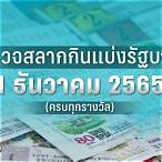ใบตรวจหวย1พฤศจิกายน2565